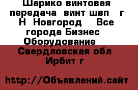 Шарико винтовая передача, винт швп .(г.Н. Новгород) - Все города Бизнес » Оборудование   . Свердловская обл.,Ирбит г.